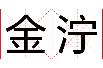 金泞名字寓意 金泞名字寓意