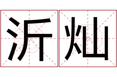 沂灿名字寓意 沂灿名字寓意