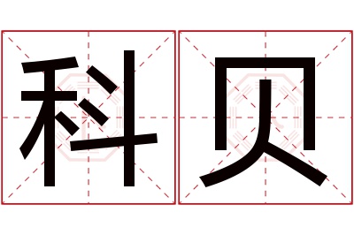 科贝名字寓意 科贝名字寓意