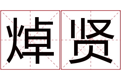 焯贤名字寓意 焯贤名字寓意