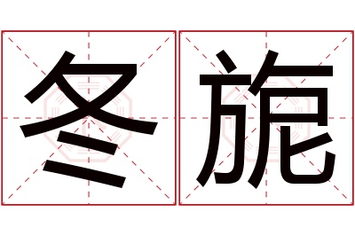 冬旎名字寓意 冬旎名字寓意