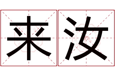 来汝名字寓意