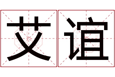 艾谊名字寓意