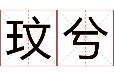 玟兮名字寓意