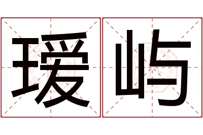 瑷屿名字寓意 瑷屿名字寓意
