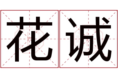 花诚名字寓意