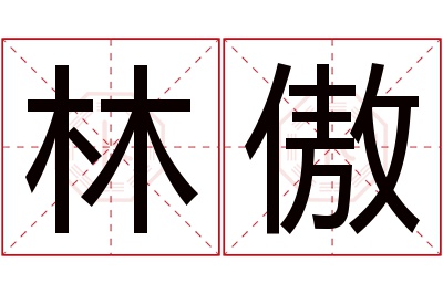 林傲名字寓意