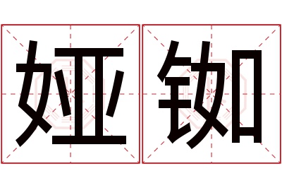 娅铷名字寓意 娅铷名字寓意