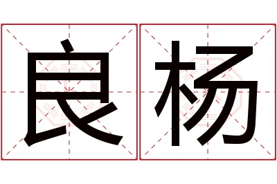良杨名字寓意 良杨名字寓意