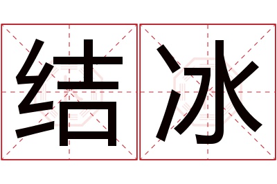 结冰名字寓意