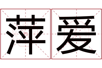 萍爱名字寓意