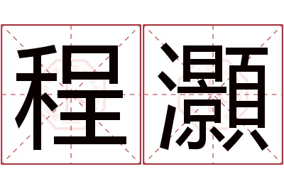程灝名字寓意 程灝名字寓意