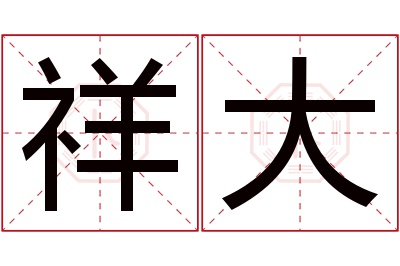 祥大名字寓意 祥大名字寓意