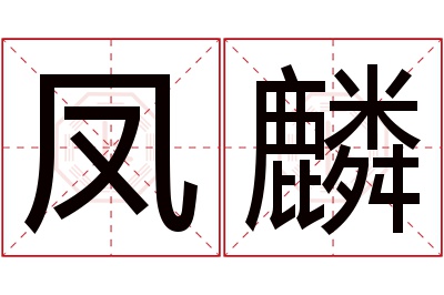 凤麟名字寓意