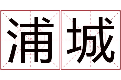 浦城名字寓意