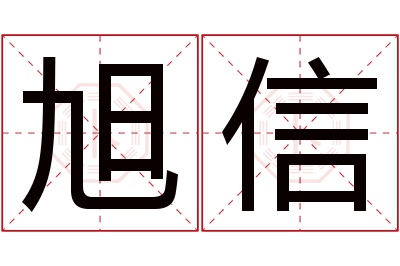 旭信名字寓意 旭信名字寓意