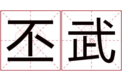 丕武名字寓意