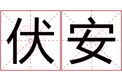 伏安名字寓意 伏安名字寓意