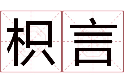 枳言名字寓意