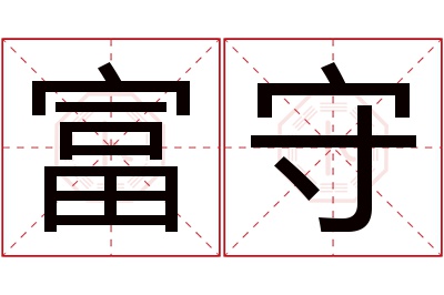 富守名字寓意 富守名字寓意