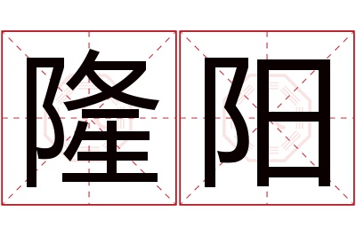 隆阳名字寓意 隆阳名字寓意