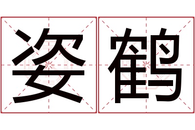 姿鹤名字寓意 姿鹤名字寓意