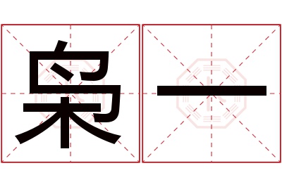 枭一名字寓意