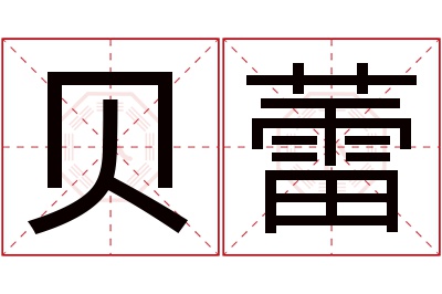 贝蕾名字寓意