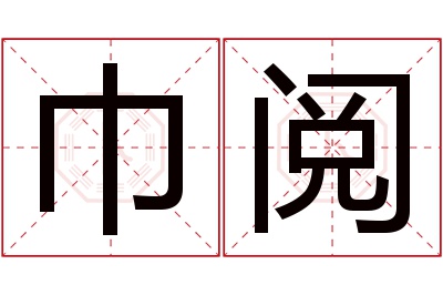 巾阅名字寓意