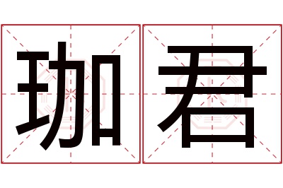 珈君名字寓意