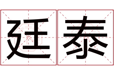 廷泰名字寓意