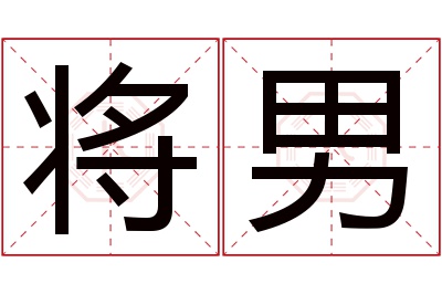 将男名字寓意