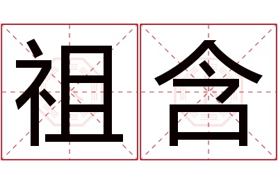 祖含名字寓意
