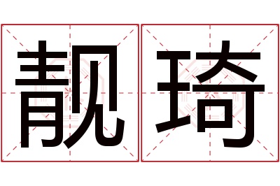 靓琦名字寓意