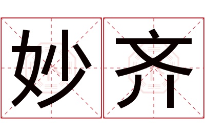 妙齐名字寓意