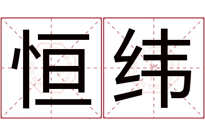 恒纬名字寓意 恒纬名字寓意