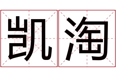 凯淘名字寓意 凯淘名字寓意