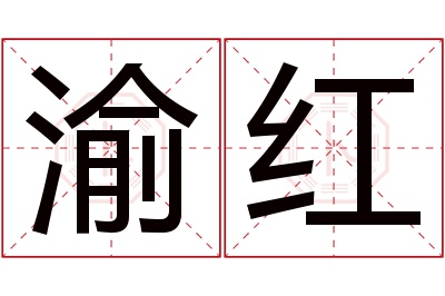 渝红名字寓意