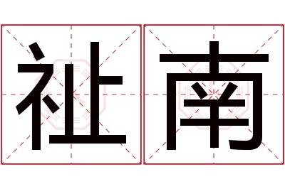 祉南名字寓意 祉南名字寓意