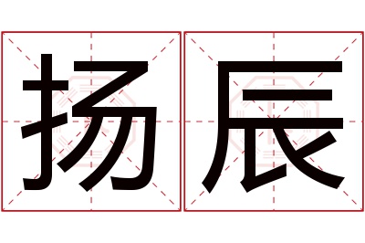 扬辰名字寓意