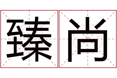 臻尚名字寓意 臻尚名字寓意