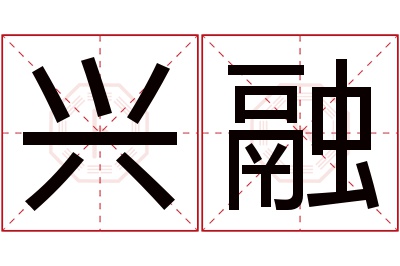 兴融名字寓意