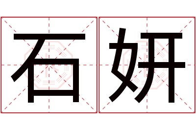 石妍名字寓意 石妍名字寓意