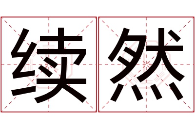 续然名字寓意 续然名字寓意