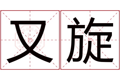 又旋名字寓意