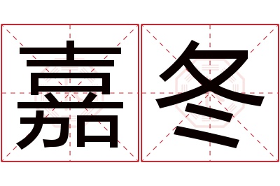 嘉冬名字寓意