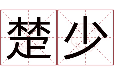 楚少名字寓意