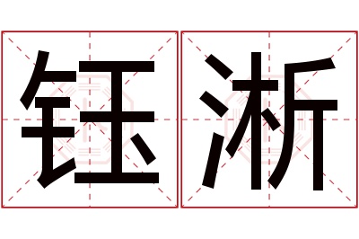 钰淅名字寓意