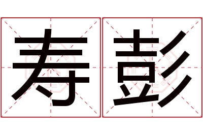 寿彭名字寓意