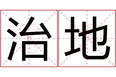 治地名字寓意 治地名字寓意